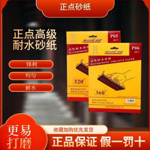 正点水磨砂纸高级耐水