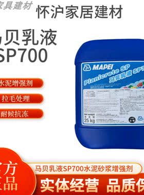 马贝SP700乳液水泥砂浆增强剂