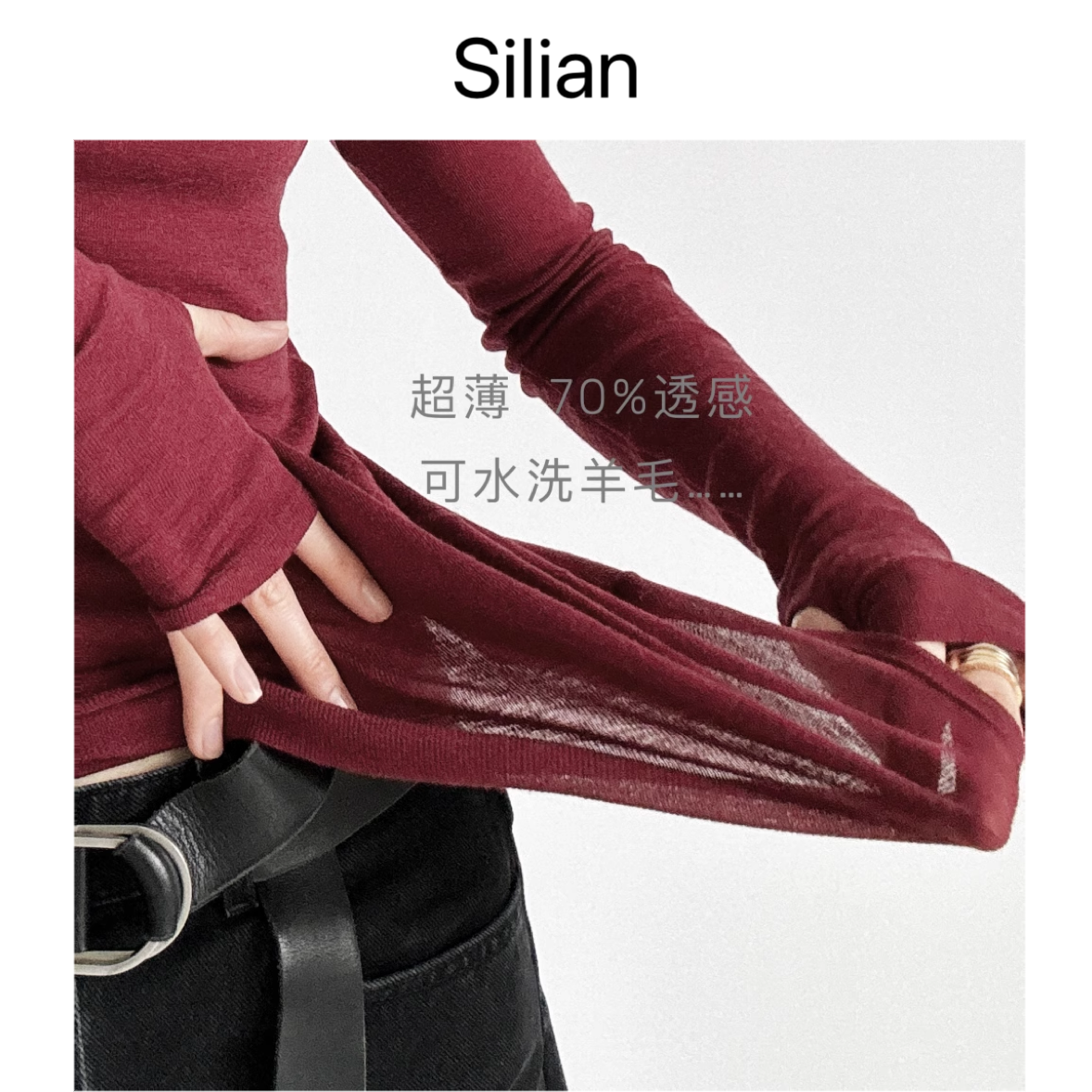 打底衫修身版型｜超薄美丽奴羊毛