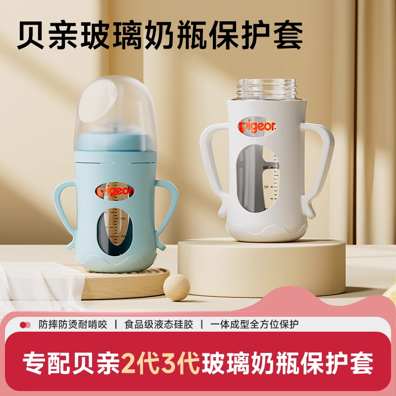 适配贝亲玻璃奶瓶保护套
