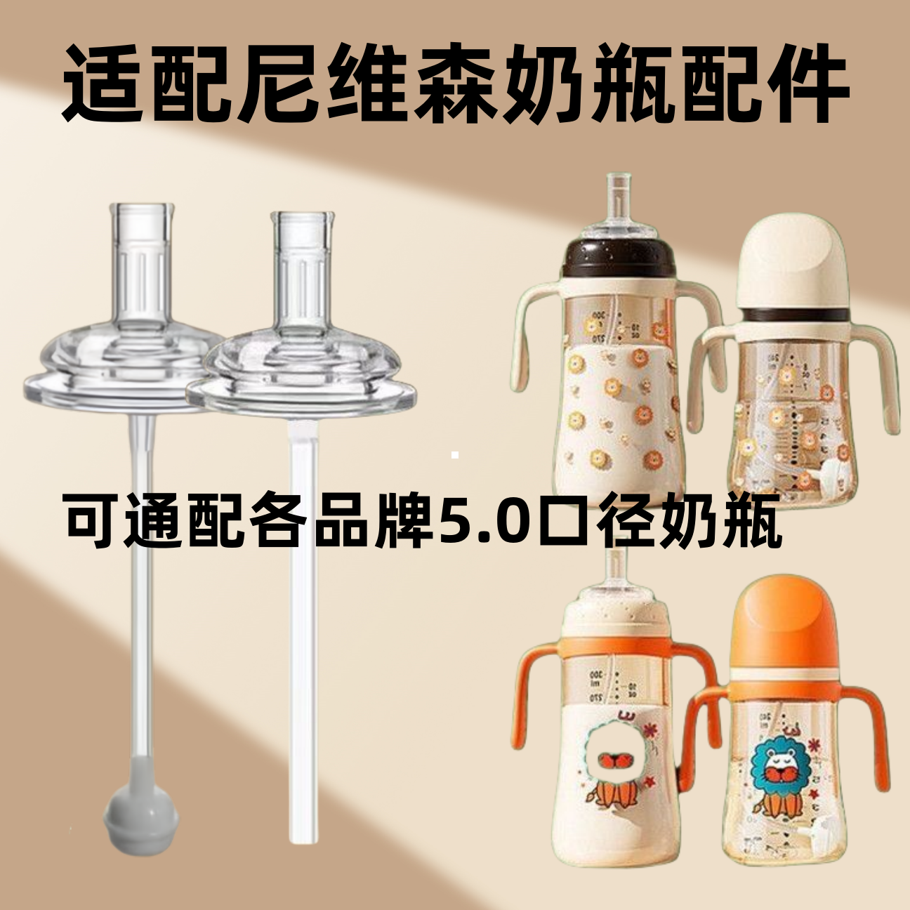 适配NEVS尼维森奶瓶吸管配件奶嘴鸭嘴婴儿学饮杯吸管杯直饮重力球