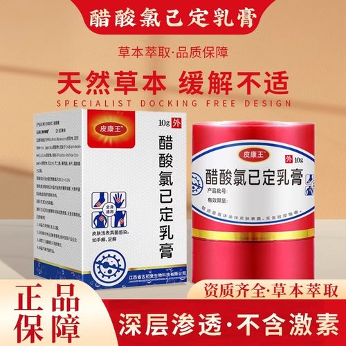 皮康王老牌子软膏正牌醋酸氯已定乳膏手足皮肤外用膏
