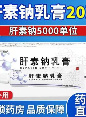 正品元亨江医生肝素钠乳膏5000淡化黑色素脱皮干裂粗燥保湿