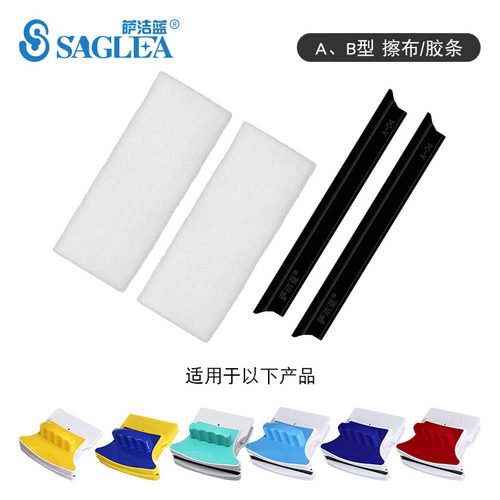 Saglea/萨洁蓝A型、B型替换刮水条、清洁棉配件双面玻璃擦 擦窗器