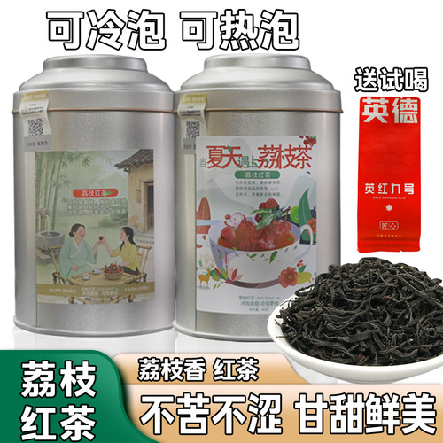 英红九号英德荔枝味一级红茶罐装