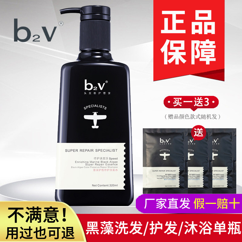 b2v墨藻洗发水正品/沐浴露/护发素单瓶  柔滑垂顺轻盈亮泽修护