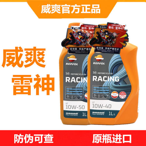 正品威爽雷神10w504t摩托车机油