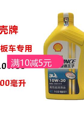 壳牌摩托车机油4T踏板AX510W30适用于Lead125弯刀佳御E影裂行睿御