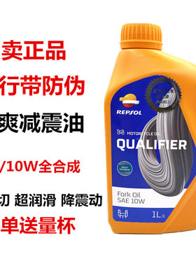 REPSOL威爽减震油避震油摩托车减震器专用油前叉油 5W/10W 全合成