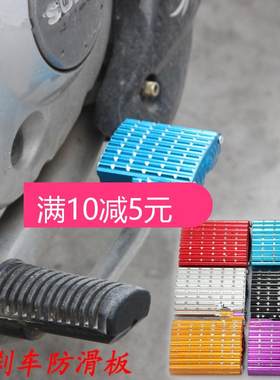 摩托车改装刹车脚踏板 YBR改装配件 EN防滑板 铝合金脚垫-12