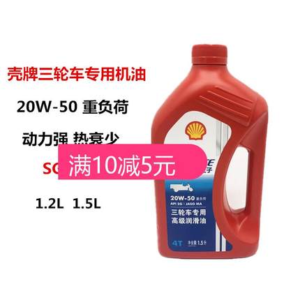 壳牌摩托车三轮专用机油1.2升1.5升重载型三轮车四季通用夏季机油