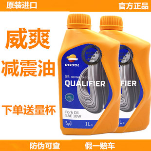 威爽摩托车减震油前叉油5W 10W全合成减震油避震油行货正品