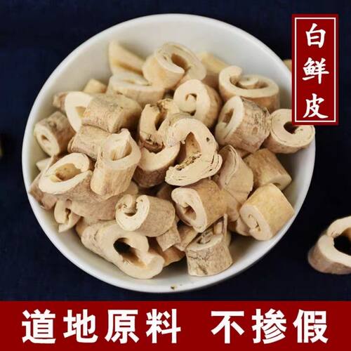 云南野生白鲜皮中药材干货3800米