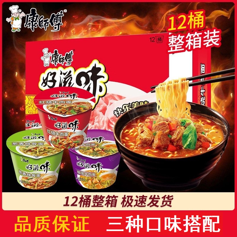 康师傅好滋味方便面桶面整箱12桶装香辣红烧牛肉老坛酸菜混合泡面