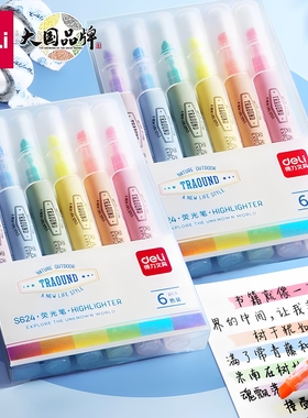 得力萤光笔萤光标记笔学生用记号笔彩色画重点手账账专用笔莫兰迪