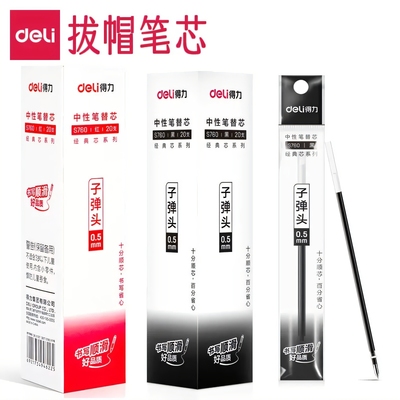 得力拔帽笔芯0.5黑色红色蓝色墨蓝办公用子弹头学生全针管拔盖式