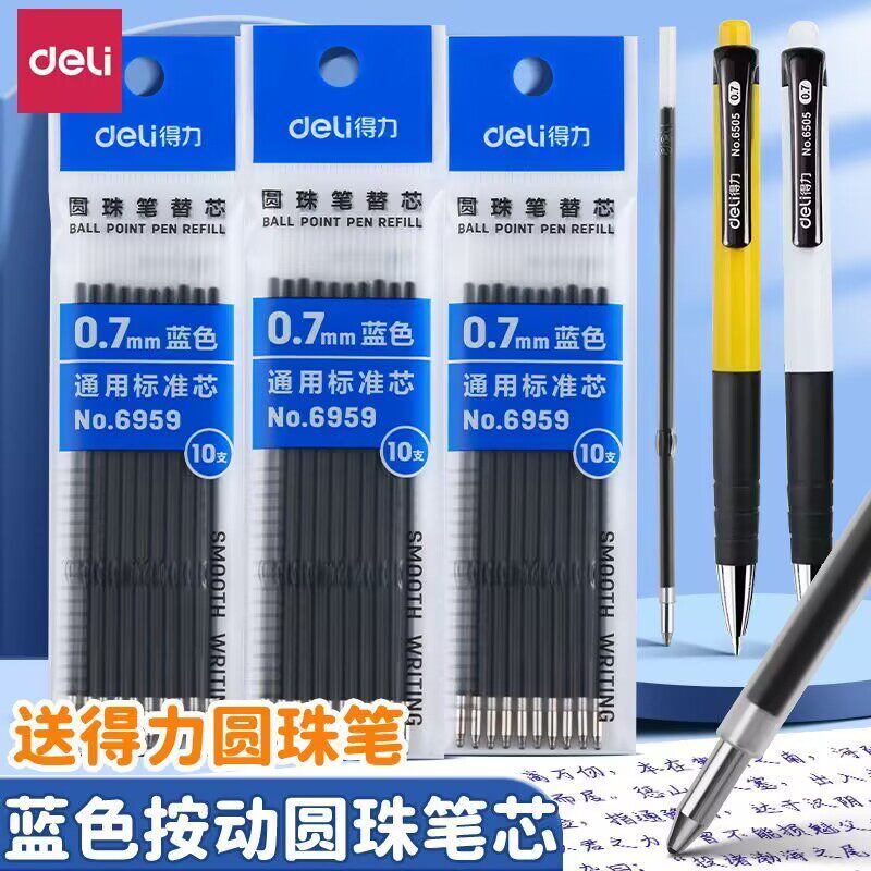 得力蓝色按动圆珠笔替芯通用0.7学生考研考试按压圆珠笔专用笔芯
