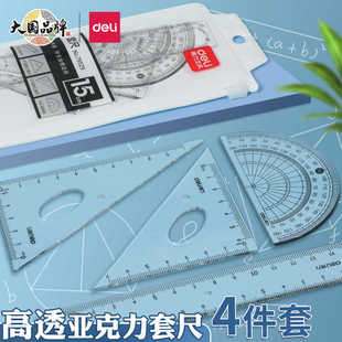 得力考试专用套尺中高考直尺三角板小学生专用四件套学生文具格尺