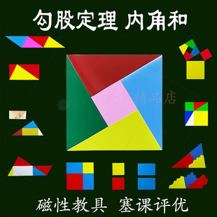 磁性教具初中几何三角形内角和勾股定理中位线平方差公式分数演示
