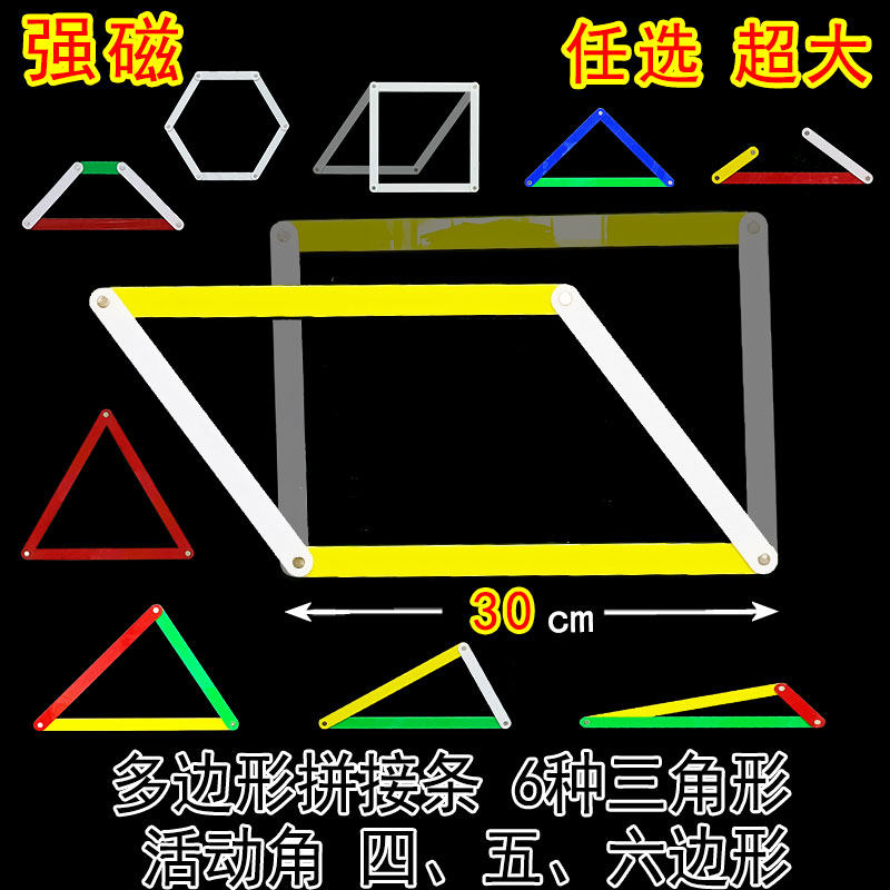 拼接条活动角超大号强磁性教具三角形多边形正方长方变平行四边形