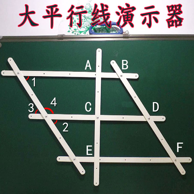 大号磁性平行线演示垂线平面几何教具内错同位角同旁内角三线八角图片
