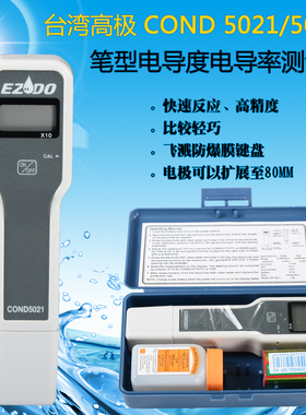 COND-5021高精度笔形笔式电导度测试仪 台湾高极进口电导计电导笔