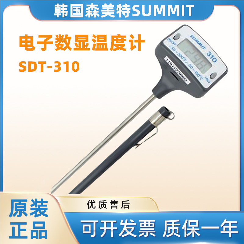 韩国森美特SDT-310食品温度计探针牛奶奶粉厨房烹饪牛排温度计