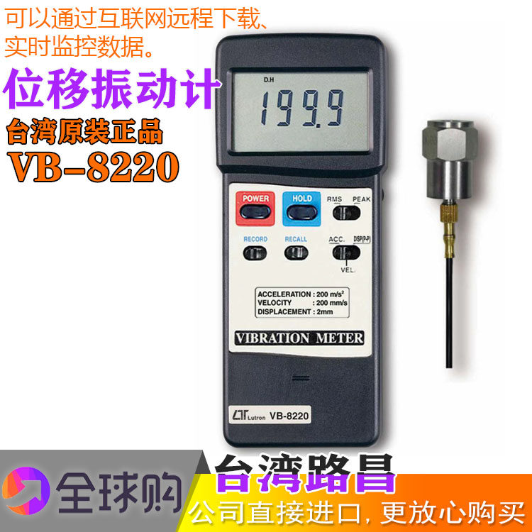 原装台湾路昌VB8220位移振动计速度加速度机械检修保养震动测量仪