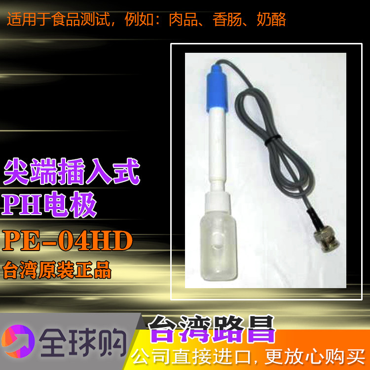 台湾路昌进口PE-04HD 尖端插入式PH电极酸度计肉品、香肠、奶酪