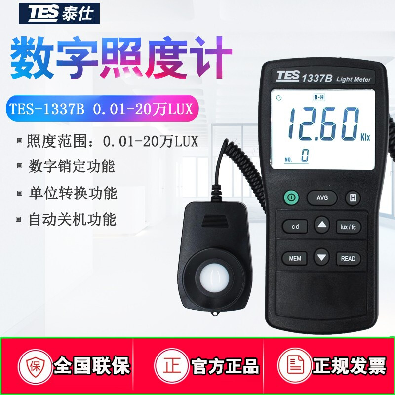 台湾泰仕TES-1337B数字照度计街灯路灯隧道灯亮度照度光计检测仪