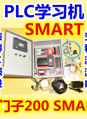 编程PLC学习机西门子200SMART