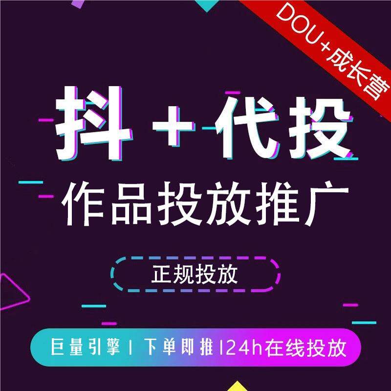 抖音抖加代投DOU+热门dou上热门抖y音快速上热门图文图集推送投放