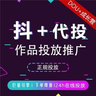 抖音抖加代投DOU+热门dou上热门抖y音快速上热门图文图集推送投放