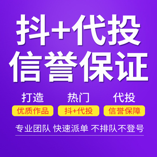 抖音dou+抖加代投快速dou上热门 抖热门视频图文作品投放推广推送