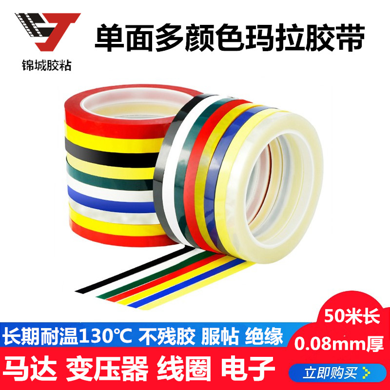 pet红黄绿黑白变压器绝缘胶带