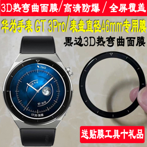 适用于华为WATCH GT3 Pro手表钢化膜43/46mm表盘贴膜GT3Pro陶瓷款/钛金属表膜玻璃镜片贴膜gt3 Pro全覆盖保护