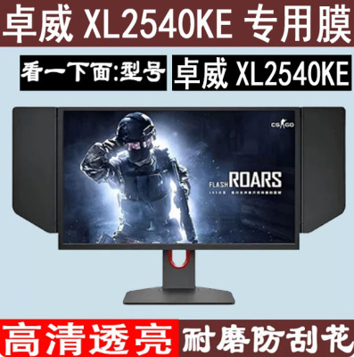 适用卓威XL2586X电竞显示器贴膜XL2436K/XL2540KE/XL2746K保护膜XL2566K/XL2586X/XL2566X屏幕膜2546X保护膜