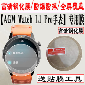 适用于AGM Watch L1手表钢化膜新款AGM L1 Pro智能运动手表保护膜1.43寸圆形钢化膜AGMWatchL1手环手表贴膜