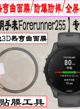 适用于佳明Forerunner255手表贴膜Garmin佳明Forerunner 255智能手表钢化膜防刮爆保护膜3D热弯曲面膜全覆盖