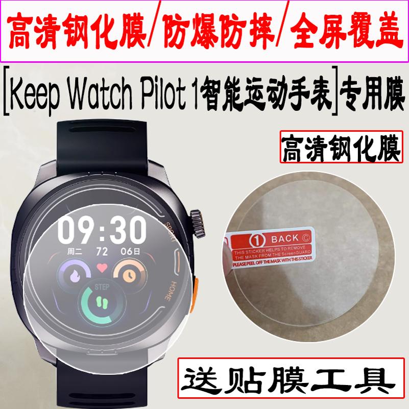 适用Keep Watch Pilot1手表钢化膜K30010A运动手表屏幕膜Keep手表Pilot1贴膜1.32寸圆形镜面全屏防爆保护膜