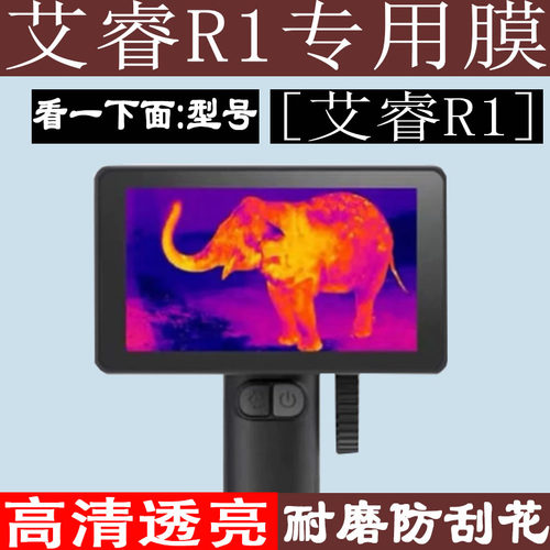 适用艾睿R1热像软钢膜天眼R1+/X2/X3保护膜XK550/XL19V2丛林热成像屏幕膜艾瑞AL13/AL19+红外夜视仪XP09v2