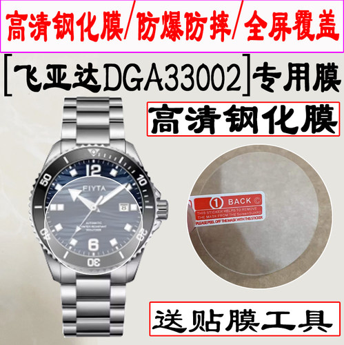 适用于飞亚达DGA33002钢化膜TGA0702手表贴膜DGA24006水凝保护膜