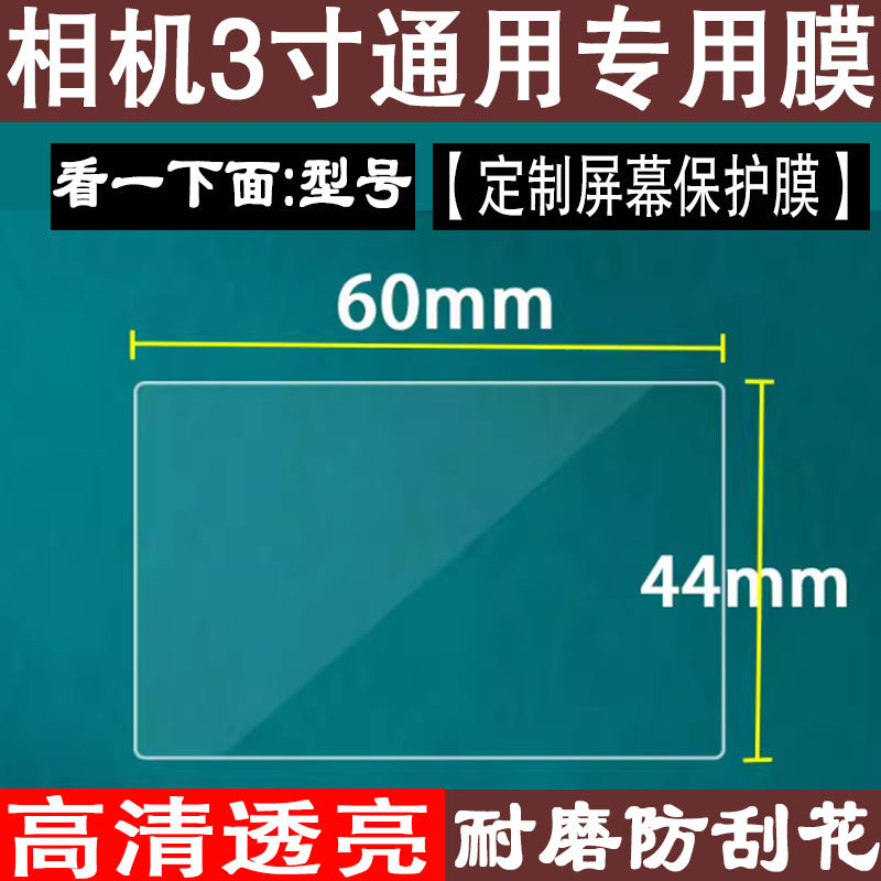 适用于通用2.7寸3寸4寸屏幕膜定制贴膜长方形数码相机软膜佳能MP3播放器ccd贴膜游戏机贴膜磨砂2.5寸保护膜