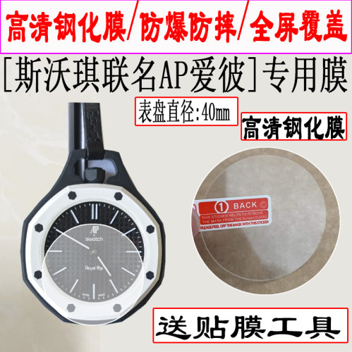 适用于斯沃琪爱彼联名款手表钢化膜保护贴膜爱彼Bioceramic Royal Pop屏幕贴膜保护膜全屏防爆防刮护眼膜高清