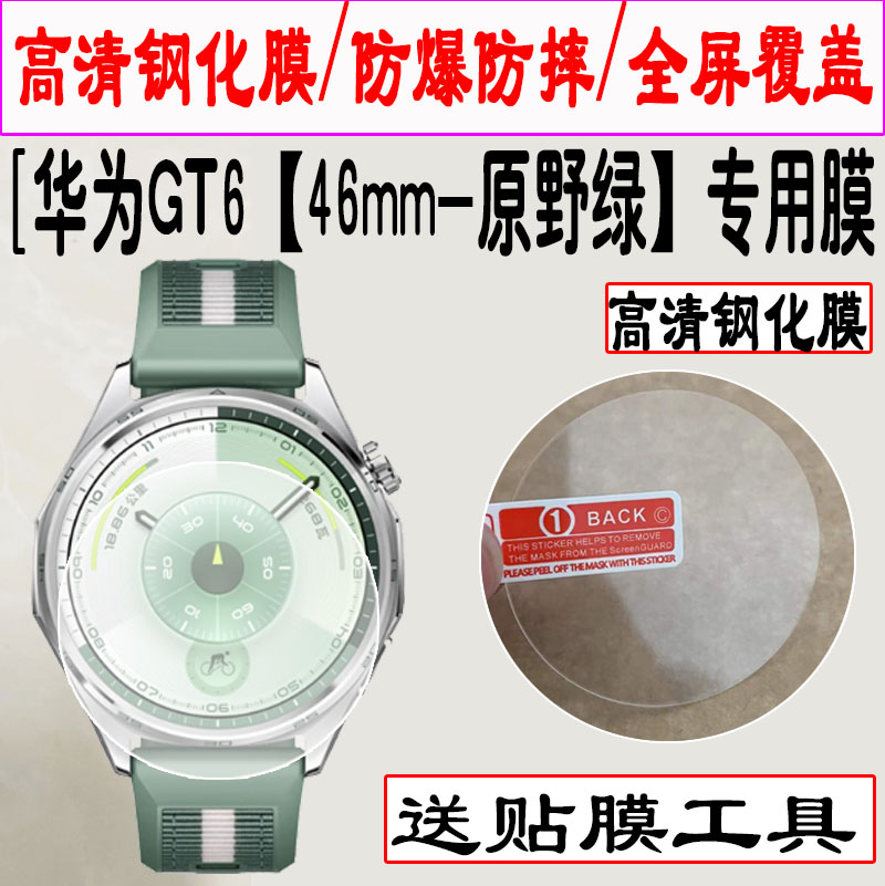 适用于华为WATCH GT6钢化膜HUAWEI GT6Pro智能运动手表屏幕贴膜46/41mm表盘全屏高清防爆玻璃保护膜圆形镜片