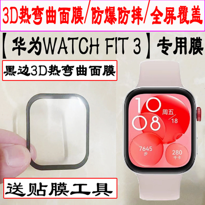 适用 华为WATCH FIT3智能手表贴膜WATCHFIT3手表膜fit3屏幕膜SLO-B09运动手环非钢化膜1.82 寸新款FlT3保护膜