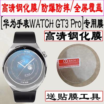 适用于华为手表WATCH GT3 pro运动智能手表贴膜保护膜华为WATCH GT3保时捷手表膜钢化膜全屏覆盖防爆水凝膜