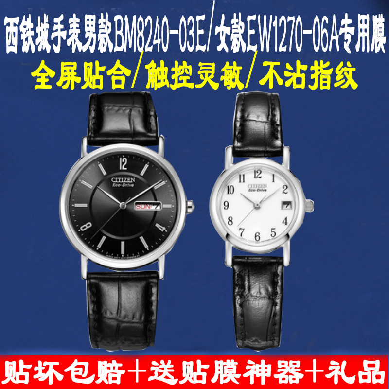 适西铁城男士BM8240-03E钢化膜手表女情侣对表EW1270