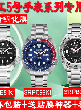 适精工5号水鬼机械表手表钢化膜SRPE99K1贴膜SRPE51K1/SRPB79J1膜