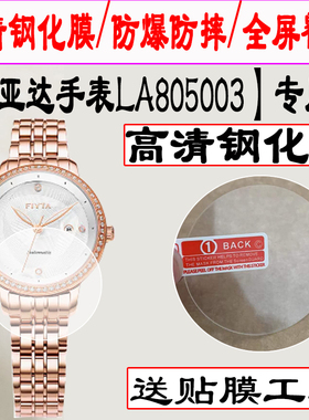 适用飞亚达LA805003钢化膜DL802053手表贴膜L864007水凝膜保护膜